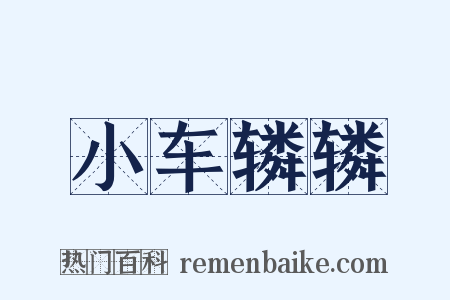 小车辚辚是什么意思的图片